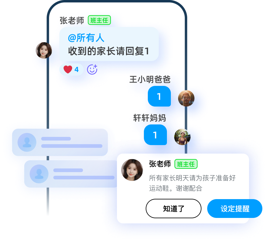 班级沟通群