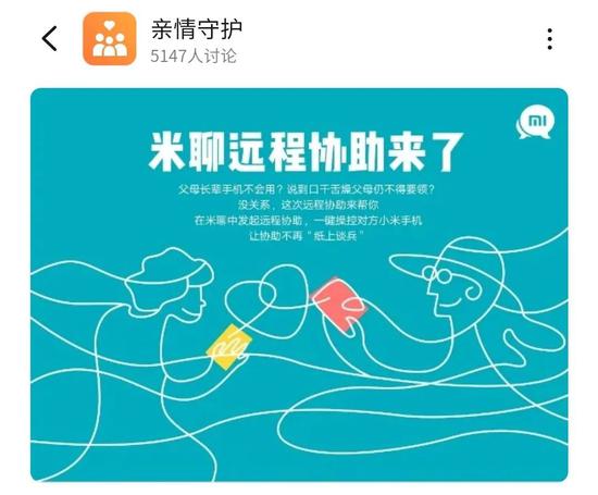 小米社区中“远程协助”功能的宣传