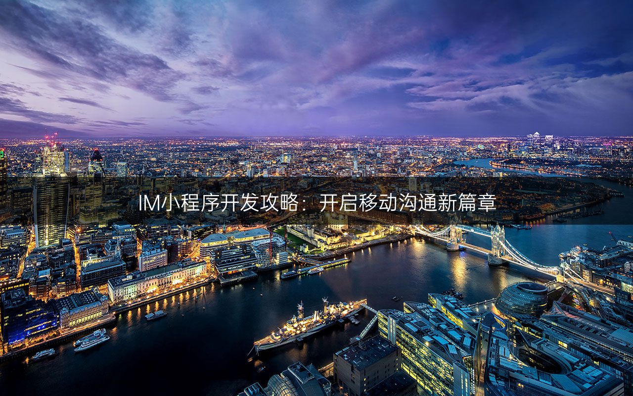 IM小程序开发攻略：开启移动沟通新篇章