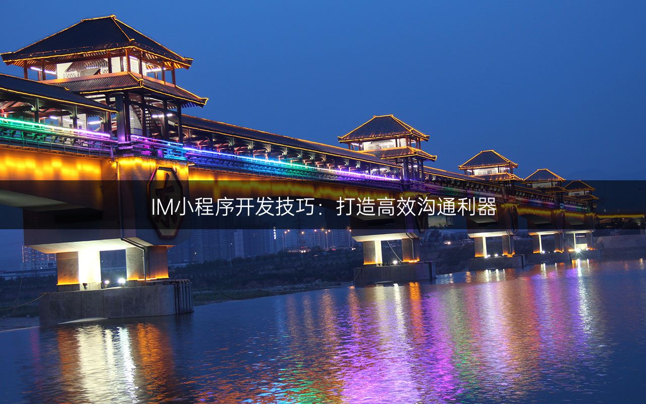 IM小程序开发技巧：打造高效沟通利器