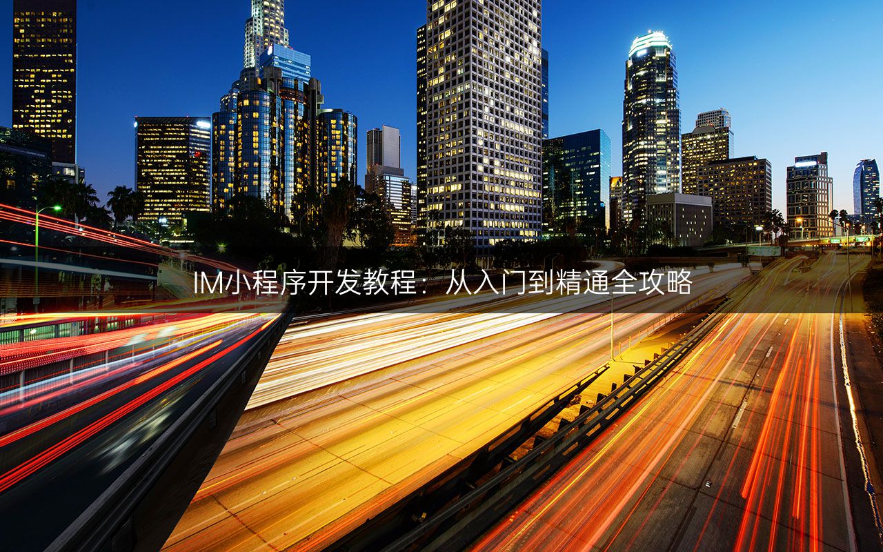 IM小程序开发教程：从入门到精通全攻略