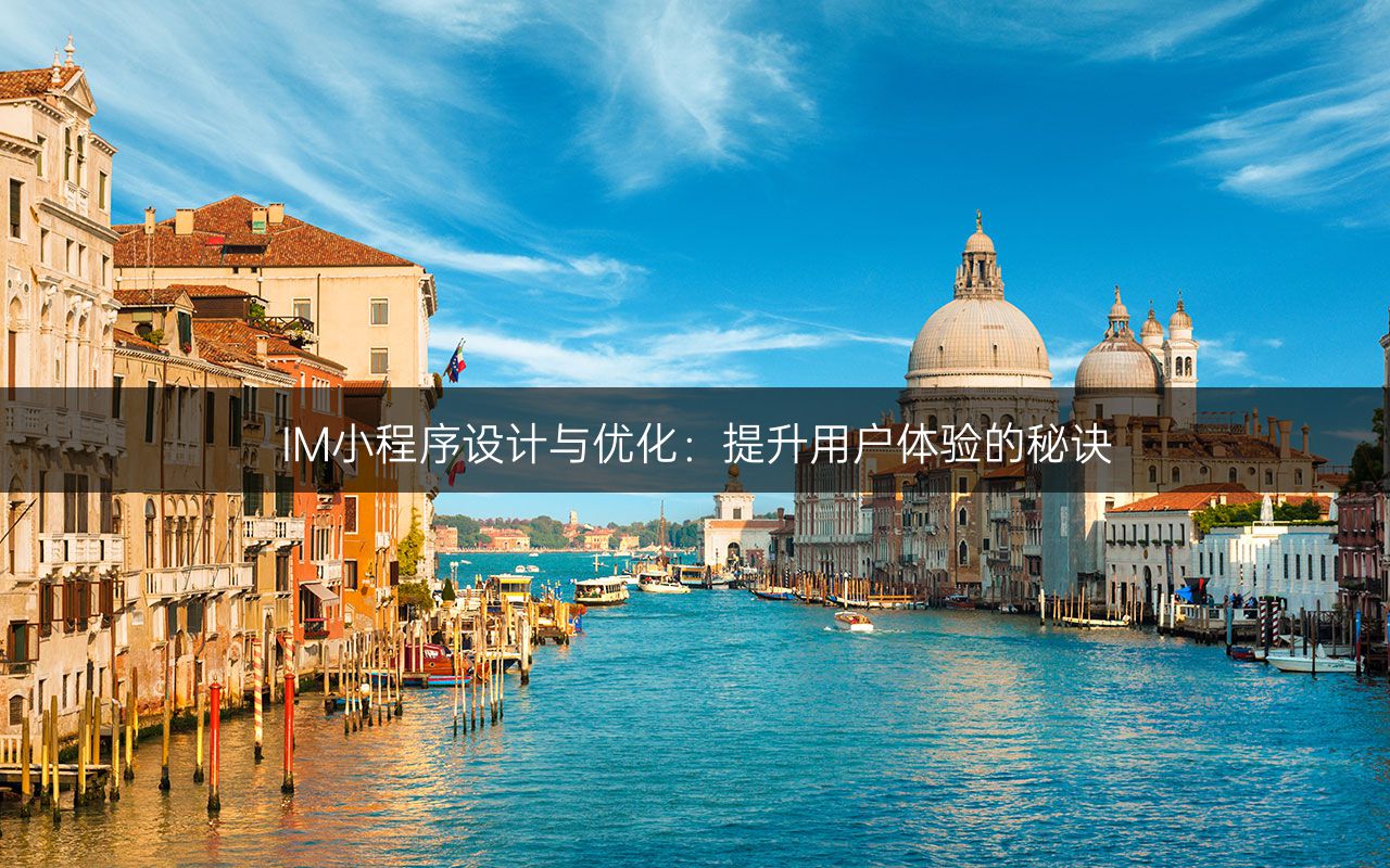 IM小程序设计与优化：提升用户体验的秘诀