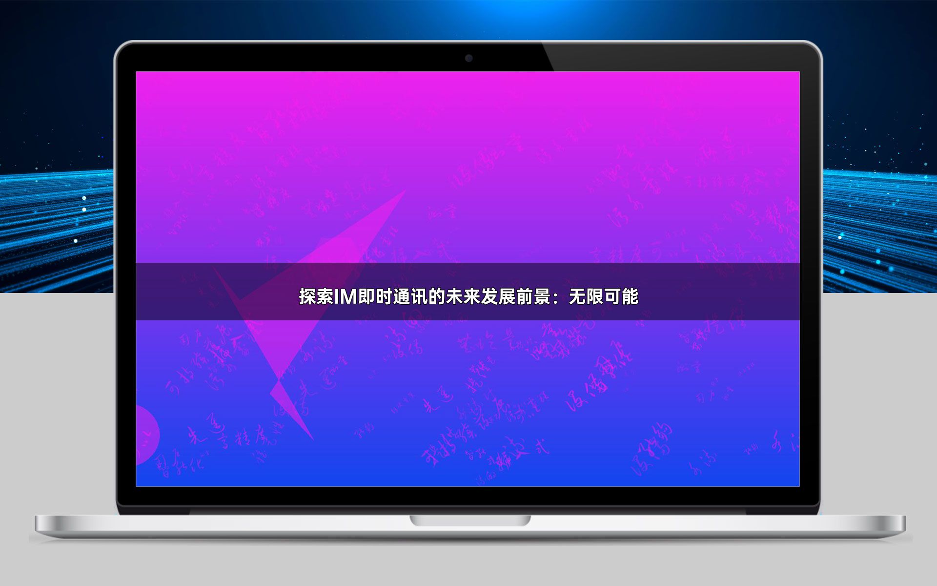 探索IM即时通讯的未来发展前景：无限可能